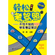 輕松考駕照：不可不知的100個(gè)學(xué)車(chē)考證常識(shí)