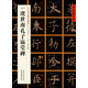 [唐楷書]虞世南孔子廟堂碑