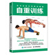肌肉訓(xùn)練彩色解剖圖譜 自重訓(xùn)練(人郵體育出品)