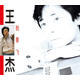 經(jīng)典再現   王杰《我要飛》CD