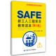 新工人三級安全教育讀本(第二版) 安全生產(chǎn)月推薦用書(shū)