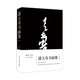 潘天壽書(shū)畫(huà)集（紀念版）