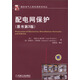 國際電氣工程先進(jìn)技術(shù)譯叢：配電網(wǎng)保護（原書(shū)第3版）