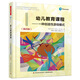 萬千教育學(xué)前·幼兒教育課程——一種創(chuàng)造性游戲模式（第四版）