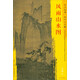 東方畫(huà)譜·宋代山水篇·菁華高清范本：風(fēng)雨山水圖