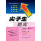 2018春尖子生題庫 五年級語文下冊 (北師版）