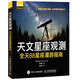 天文星座觀(guān)測 全天88星座漫游指南 宇宙探秘 夜空觀(guān)星 星座解密 天文學(xué)知識書(shū)籍