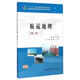 航運(yùn)地理（第二版）/“十二五”職業(yè)教育國(guó)家規(guī)劃教材