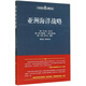 【人民出版社】 亞洲海洋戰(zhàn)略(大國(guó)海洋戰(zhàn)略譯叢)