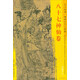 東方畫(huà)譜·隋唐五代人物篇·菁華高清范本：八十七神仙卷