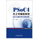 PSoC4片上可編程系統：設計大賽優(yōu)秀作品精選集