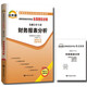 正版自考通試卷 00161 0161 財務(wù)報表分析 全真模擬試卷 附歷年真題+考點串講