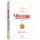 MBA十日讀 美國(guó)著名商學(xué)院最受歡迎的MBA課程精華（第四版） 史蒂文·西爾比格 中信出版社