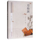 鄭梅澗 中醫歷代名家學(xué)術(shù)研究叢書(shū)（十三五國家重點(diǎn)圖書(shū)出版規劃項目） 鄭日新 鄭鐸編著(zhù) 中國中醫藥出版社