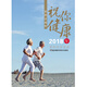 2018年百科知識臺歷 祝你健康版（農歷戊戌年 普通版）