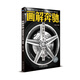 畫解奔馳：揭秘奔馳汽車獨(dú)門絕技