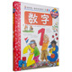 我的第一套科學(xué)啟蒙書(shū)·妙趣科學(xué)立體書(shū)（兒童版）34：數字