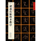 [唐楷書]褚遂良雁塔圣教序