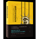 被我們誤讀的世界