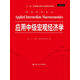 應(yīng)用中級宏觀經(jīng)濟學(xué)/經(jīng)濟科學(xué)譯叢 “十一五”國家重點圖書出版規(guī)劃項目