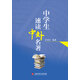 中學(xué)生速讀中外名著