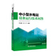 中小型水電站設備運行技術問答