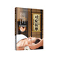 黃帝內(nèi)經(jīng) 中的對癥按摩養(yǎng)生圖典