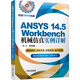 ANSYS 14.5 Workbench機(jī)械仿真實(shí)例詳解（附光盤）