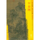 東方畫譜·宋代山水篇·菁華高清范本：早春圖
