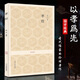 孝經(jīng)全集譯注古文本全22章 全注全釋白話譯文文白對(duì)照 孝悌之道孝道孝治之書 附《今文孝經(jīng)》十八章歷代序跋要錄劉炫《孝經(jīng)述議》殘卷