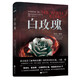 白玫瑰（北境三部曲）/黑色傭兵團