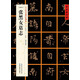 [北魏楷書]張黑女墓志
