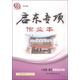 啟東系列·專(zhuān)項篇·啟東專(zhuān)項作業(yè)本：八年級閱讀組合訓練（2015年秋季使用）