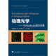 物理光學：VirtualLab虛擬仿真（附光盤1張）