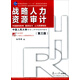 戰(zhàn)略人力資源審計(jì)（第三版）/復(fù)旦博學(xué)·21世紀(jì)人力資源管理叢書