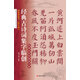 經(jīng)典古詩(shī)詞集字臨創(chuàng  )：顏真卿楷書(shū)《勤禮碑》