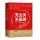 無公關(guān)，不品牌：公關(guān)36計(jì)思維訓(xùn)練與實(shí)戰(zhàn)進(jìn)階