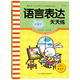 語(yǔ)言表達(dá)天天練（大班下）