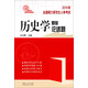 2016年全國(guó)碩士研究生入學(xué)考試：歷史學(xué)基礎(chǔ)論述題
