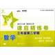數(shù)學(xué)課后精練卷 三年級(jí)3年級(jí)第二學(xué)期 上海同步 交大之星 春