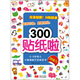 2-5歲幼兒大腦潛能開發(fā)貼紙書：300貼紙啦 創(chuàng)造力