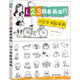 1、2、3照著畫就行，從0學(xué)畫鉛筆畫
