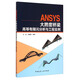 ANSYS大跨度橋梁高等有限元分析與工程實例