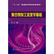 聚合物加工流變學(xué)基礎(chǔ)/“十二五”普通高等教育規(guī)劃教材
