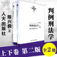 正版 判例刑法學 上下卷 陳興良 中國人民大學 刑罰裁量刑法解釋 共同犯罪 刑罰裁量 刑罰適用 競合論 瀆職罪 貪污賄賂罪 【第二版】