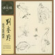 名家課徒稿臨本：劉奎齡花鳥(niǎo)走獸畫(huà)譜