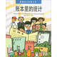 漫畫統(tǒng)計科普叢書：賬本里的統(tǒng)計