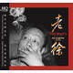 老徐.老男人的音樂(lè )時(shí)光（HQ CD）