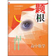 題根：高中數(shù)學(xué)