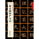 [元楷書]趙孟頫妙嚴寺記